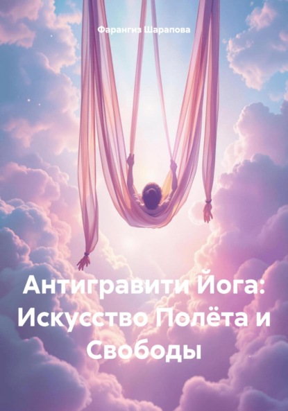 Скачать книгу Антигравити Йога: Искусство Полёта и Свободы