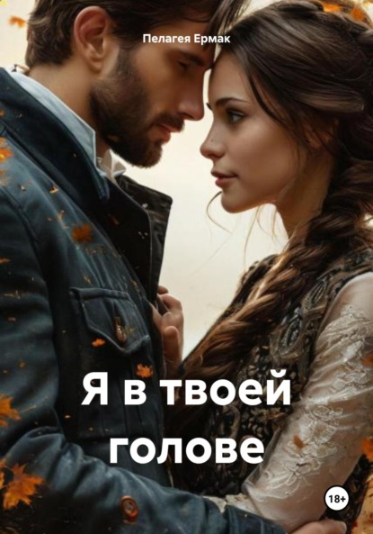 Скачать книгу Я в твоей голове