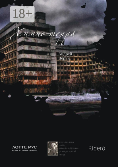 Скачать книгу Химио-терра