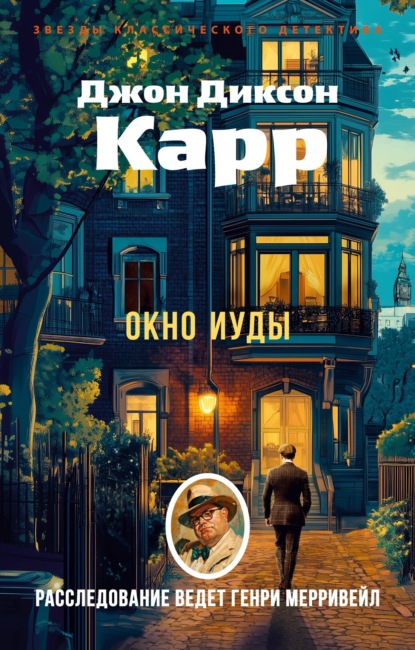 Скачать книгу Окно Иуды