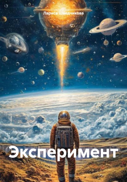 Скачать книгу Эксперимент