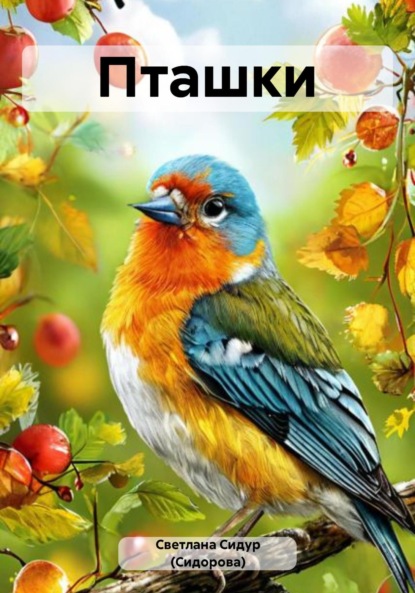Скачать книгу Пташки