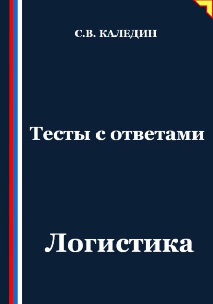 Скачать книгу Тесты с ответами. Логистика