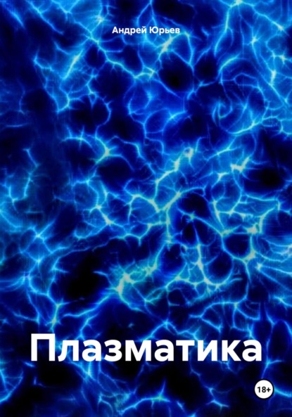 Скачать книгу Плазматика