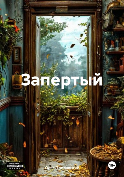 Скачать книгу Запертый