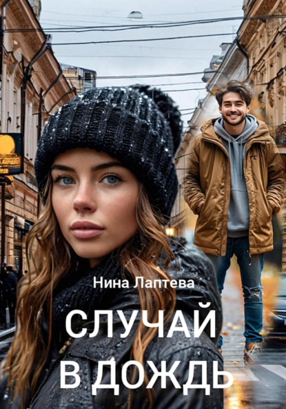 Скачать книгу Случай в дождь