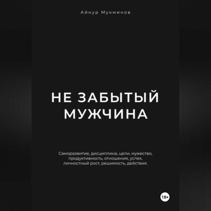 Не забытый мужчина