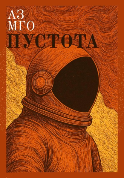 Скачать книгу Пустота