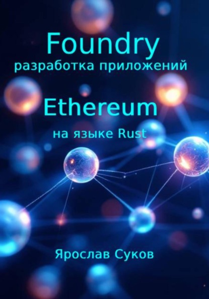 Скачать книгу Foundry: разработка приложений Ethereum на языке Rust