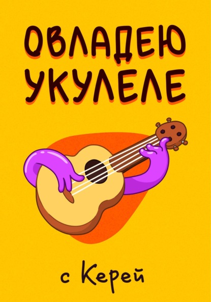 Скачать книгу Овладею Укулеле