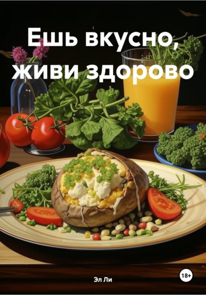 Скачать книгу Ешь вкусно, живи здорово
