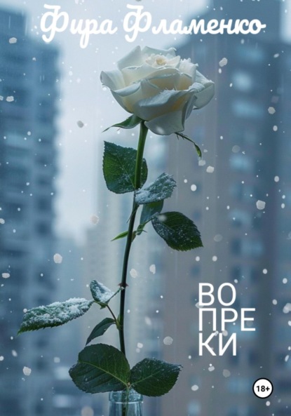 Скачать книгу Вопреки