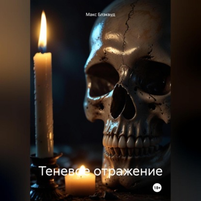 Скачать книгу Теневое отражение