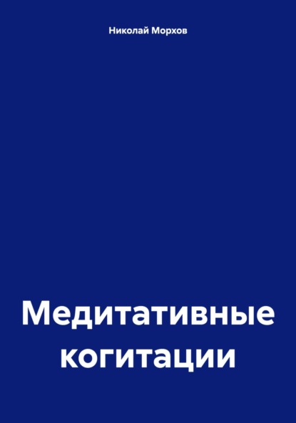 Скачать книгу Медитативные когитации