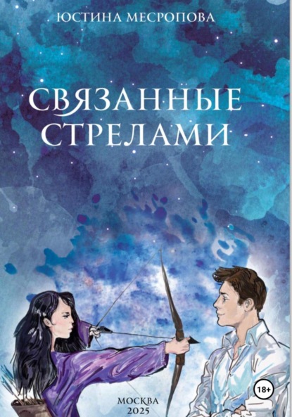 Скачать книгу Связанные стрелами