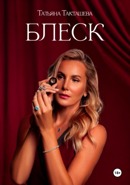 Скачать книгу БЛЕСК