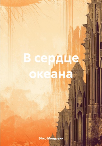 Скачать книгу В сердце океана