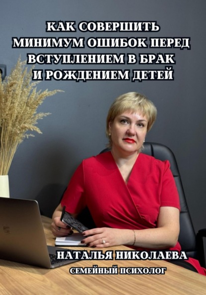Скачать книгу Как совершить минимум ошибок перед вступлением в брак и рождением детей