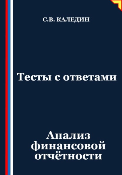 Скачать книгу Тесты с ответами. Анализ финансовой отчётности