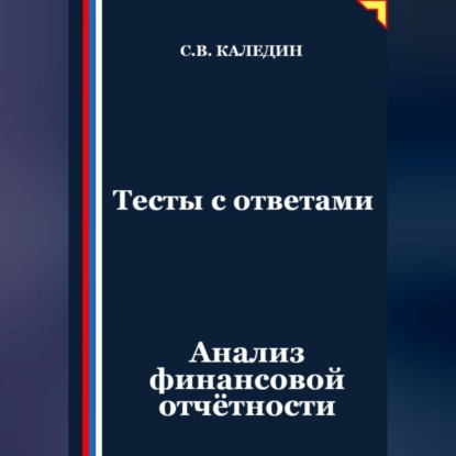 Скачать книгу Тесты с ответами. Анализ финансовой отчётности