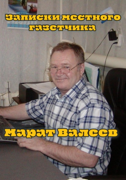 Скачать книгу Записки местного газетчика