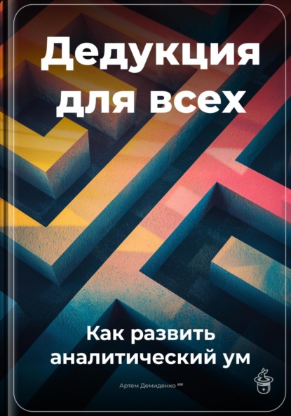 Скачать книгу Дедукция для всех: Как развить аналитический ум