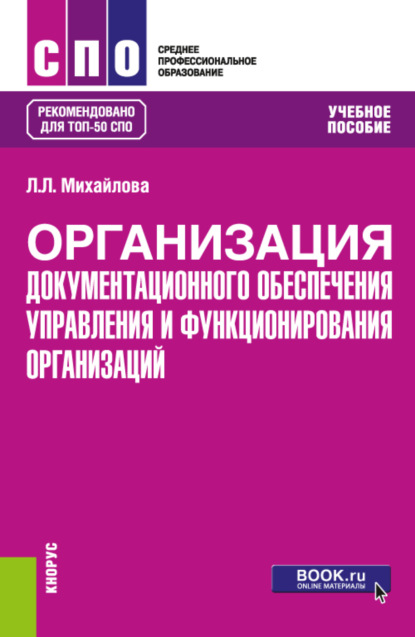 Скачать книгу Организация документационного обеспечения управления и функционирования организаций. (СПО). Учебное пособие.