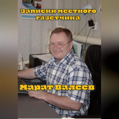 Скачать книгу Записки местного газетчика