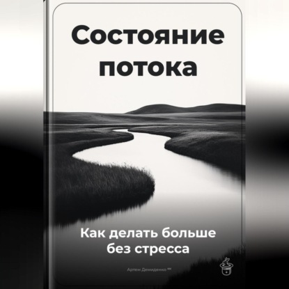 Скачать книгу Состояние потока: Как делать больше без стресса