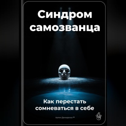 Скачать книгу Синдром самозванца: Как перестать сомневаться в себе