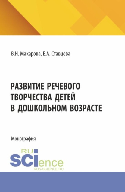 Скачать книгу Развитие речевого творчества детей в дошкольном возрасте. (Аспирантура, Бакалавриат, Магистратура). Монография.