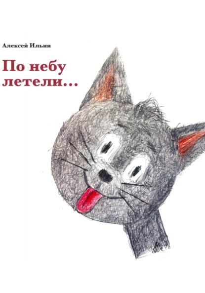 Скачать книгу По небу летели…