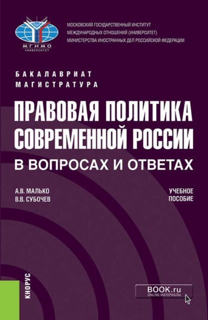 Скачать книгу Правовая политика современной России в вопросах и ответах. (Бакалавриат, Магистратура). Учебное пособие.