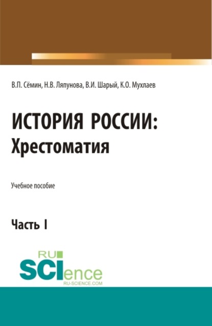 Скачать книгу История России. Хрестоматия. Часть 1. (Бакалавриат, Специалитет). Учебное пособие.