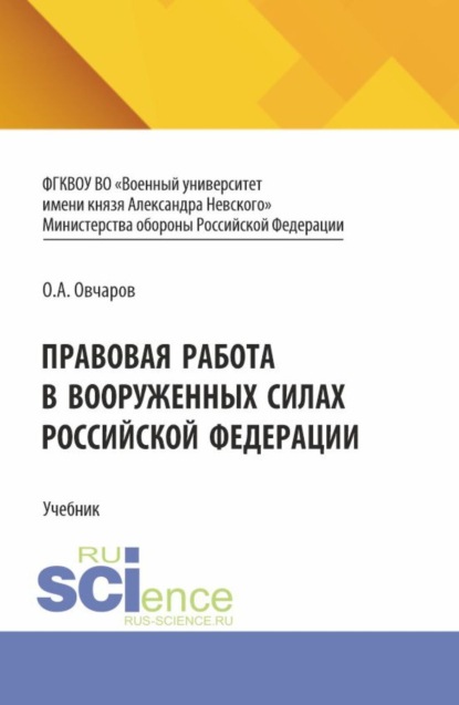 Скачать книгу Правовая работа в Вооруженных Силах Российской Федерации. (Специалитет). Учебник.