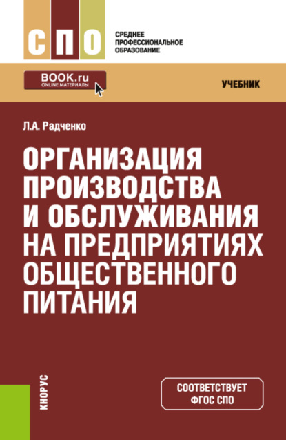 Скачать книгу Организация производства и обслуживания на предприятиях общественного питания. (СПО). Учебник.