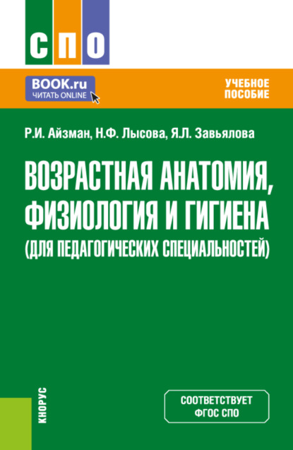 Скачать книгу Возрастная анатомия, физиология и гигиена (для педагогических специальностей). (СПО). Учебное пособие.