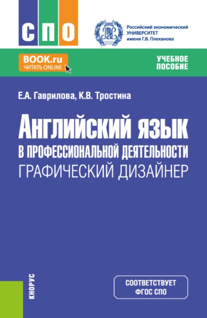 Скачать книгу Английский язык в профессиональной деятельности: Графический дизайнер. (СПО). Учебное пособие.