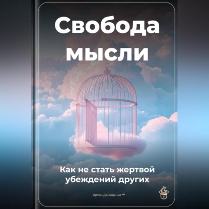 Скачать книгу Свобода мысли: Как не стать жертвой убеждений других