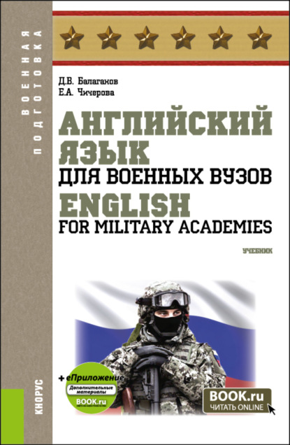 Скачать книгу Английский язык для военных вузов English For Military Academies и еПриложение. (Бакалавриат, Магистратура, Специалитет). Учебник.