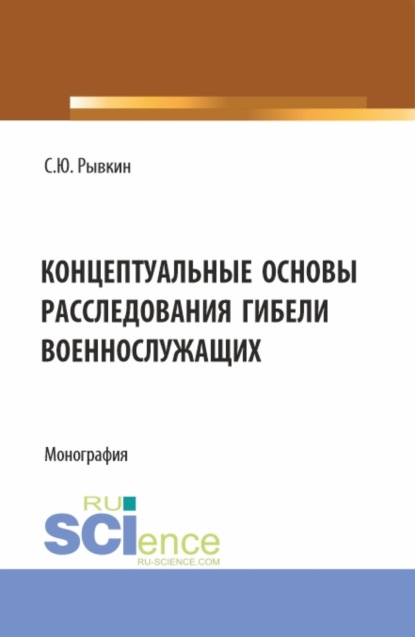 Скачать книгу Концептуальные основы расследования гибели военнослужащих. (Адъюнктура, Бакалавриат, Магистратура, Специалитет). Монография.