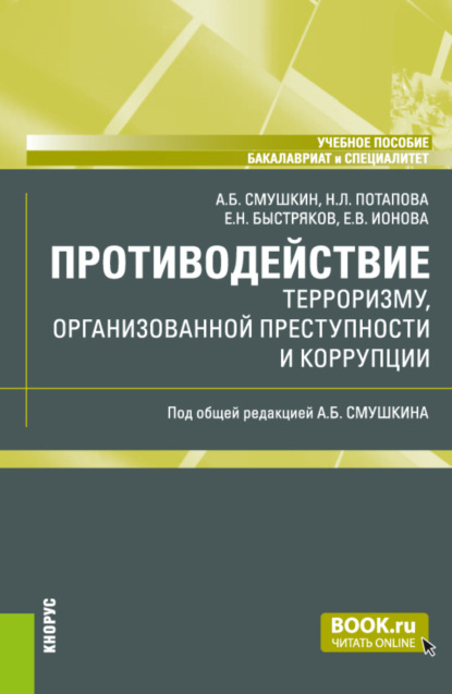Скачать книгу Противодействие терроризму, организованной преступности и коррупции. (Бакалавриат, Специалитет). Учебное пособие.