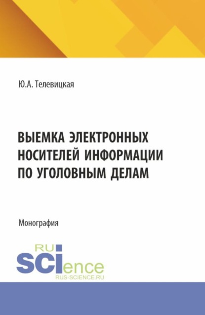 Скачать книгу Выемка электронных носителей информации по уголовным делам. (Аспирантура, Бакалавриат, Магистратура, Специалитет). Монография.