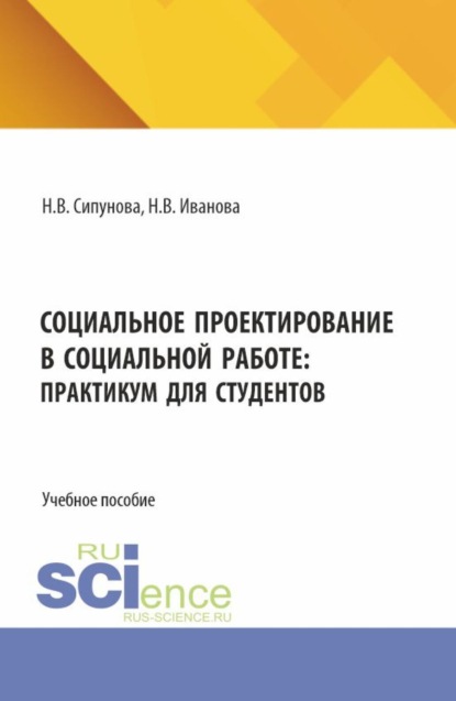 Скачать книгу Социальное проектирование в социальной работе: практикум для студентов. (Бакалавриат, Магистратура). Учебное пособие.
