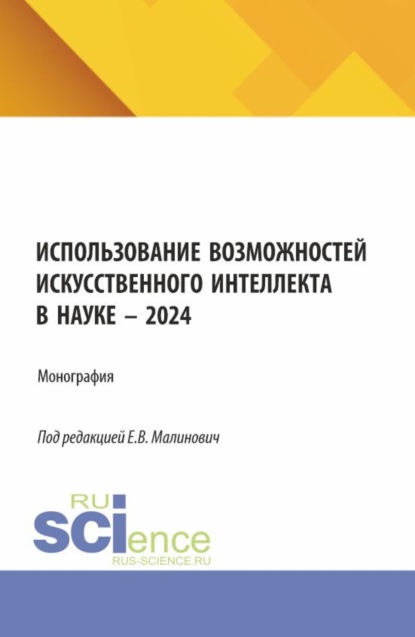 Скачать книгу Использование возможностей искусственного интеллекта в науке – 2024. (Аспирантура, Бакалавриат, Магистратура). Монография.