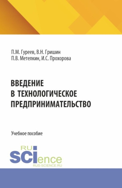 Скачать книгу Введение в технологическое предпринимательство. (Бакалавриат). Учебное пособие.