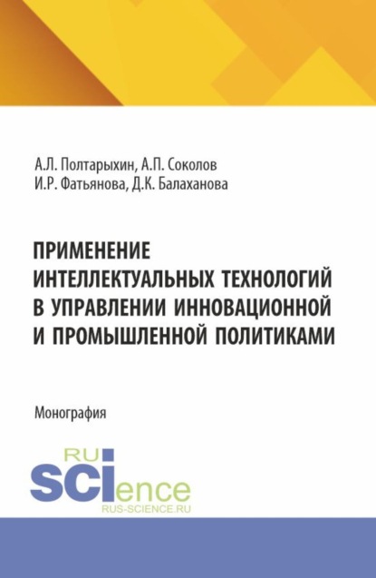 Скачать книгу Применение интеллектуальных технологий в управлении инновационной и промышленной политиками. (Аспирантура, Бакалавриат, Магистратура). Монография.