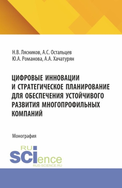 Скачать книгу Цифровые инновации и стратегическое планирование для обеспечения устойчивого развития многопрофильных компаний. (Аспирантура). Монография.