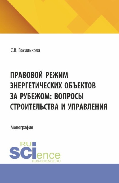 Скачать книгу Правовой режим энергетических объектов за рубежом: вопросы строительства и управления. (Аспирантура, Бакалавриат, Магистратура). Монография.