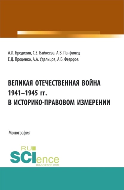 Скачать книгу Великая Отечественная война 1941-1945 гг. в историко-правовом измерении. (Бакалавриат, Магистратура). Монография.